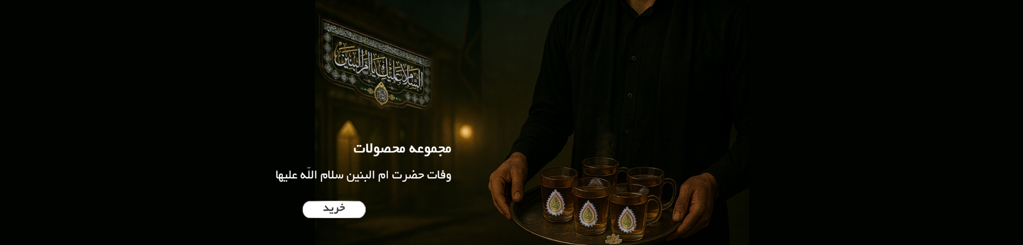 مجموعه محصولات وفات حضرت ام البنین - خرید پرچم و کتیبه و بیرق و استکان حضرت ام البنین